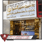 ساخت تابلو مغازه و تاثیر آن در کسب و کار 7 ساخت تابلو مغازه و تاثیر آن در کسب و کار