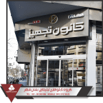 ساخت تابلو مغازه مدرن ساخت تابلو مغازه مدرن