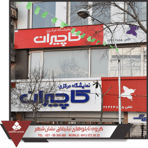 نمونه تابلو چنلیوم