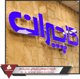ساخت تابلو مغازه ارزان