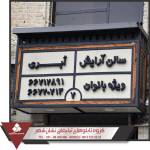 تابلو فلزی طرح همسان سازی تابلو فلزی طرح همسان سازی