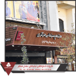 تابلو چنلیوم نمونه تابلو چنلیوم