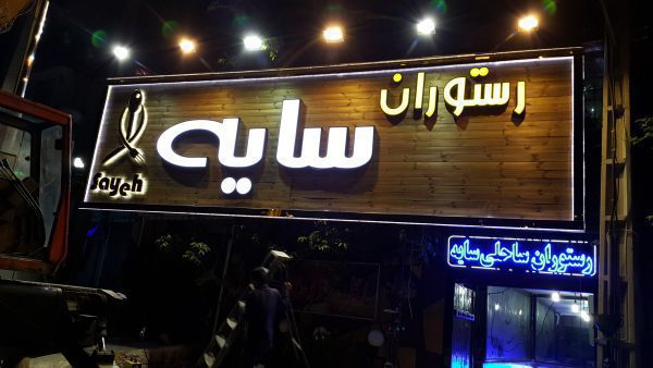 مزایا تابلو چلنیوم رستوران