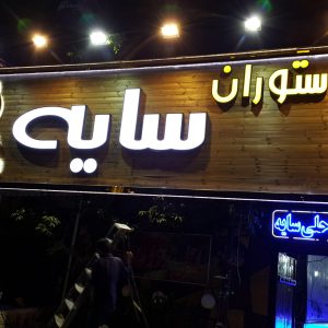تابلو ترمووود رستوران
