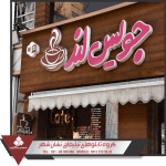 تابلو پلکسی تابلو پلکسی