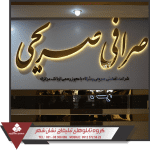 تابلو حروف برجسته فلزی تابلو حروف برجسته فلزی