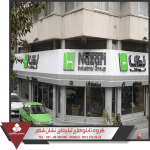 تابلو کامپوزیت تابلو کامپوزیت