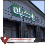 حروف برجسته پلکسی 7 نمونه تابلو پلکسی