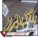 تابلو استیل طلایی تابلو استیل طلایی