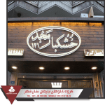 نمونه تابلو ترمو وود نمونه تابلو ترمو وود