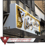 تابلو کامپوزیت تابلو کامپوزیت