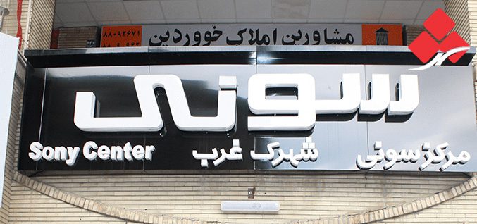 تابلو پلاستیک