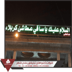 ساخت تابلوهای حرمین کربلا ساخت تابلوهای حرمین کربلا