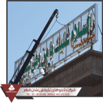 ساخت تابلوهای حرمین کربلا ساخت تابلوهای حرمین کربلا