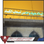 ساخت تابلوهای حرمین کربلا ساخت تابلوهای حرمین کربلا