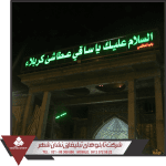 ساخت تابلوهای حرمین کربلا ساخت تابلوهای حرمین کربلا