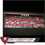 تابلو هتل تابلو هتل