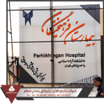 نمونه تابلو بیمارستان فرهیختگان تابلو بیمارستان