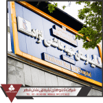 نمونه تابلو بیمارستان هاشمی نژاد تابلو بیمارستان