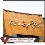 نمونه تابلو بیمارستان هاشمی نژاد تابلو بیمارستان