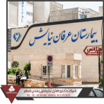 طرای تابلو بیمارستان تابلو بیمارستان