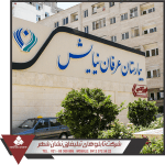 نمونه تابلو بیمارستان عرفان تابلو بیمارستان
