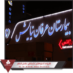 نمونه تابلو بیمارستان عرفان نیایش تابلو بیمارستان