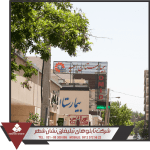 نمونه تابلو بیمارستان امید تابلو بیمارستان