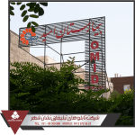 طراحی تابلو بیمارستان تابلو بیمارستان