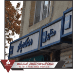 ساخت تابلو زیباسازی زیباسازی
