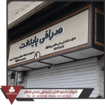 تابلوسازی برتر تهران تابلوسازی برتر تهران