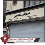 ساخت تابلو زیباسازی تابلو صرافی
