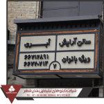 ساخت تابلو زیباسازی زیباسازی