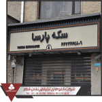 ساخت تابلو زیباسازی تابلو صرافی