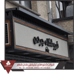 ساخت تابلو زیباسازی زیباسازی