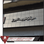 ساخت تابلو زیباسازی زیباسازی