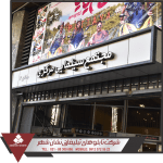 ساخت تابلو زیباسازی زیباسازی