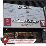ساخت تابلو زیباسازی زیباسازی
