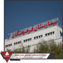 تابلو بیمارستانی