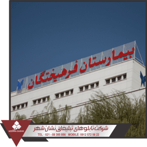 تابلو بیمارستانی