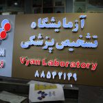 تابلو کامپوزیت تابلو کامپوزیت