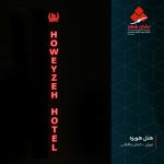 تابلو هتل تابلو هتل