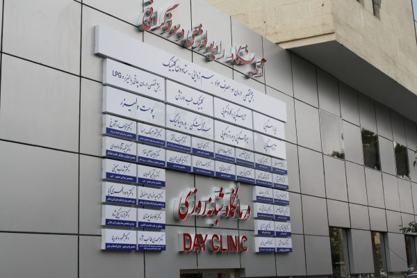 تابلو پزشکی
