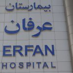 نمونه تابلو بیمارستان عرفان تابلو بیمارستان