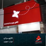 تابلو فلکسی تابلو فلکسی