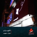 تابلو کامپوزیت و چلنیوم تابلو کامپوزیت و چلنیوم