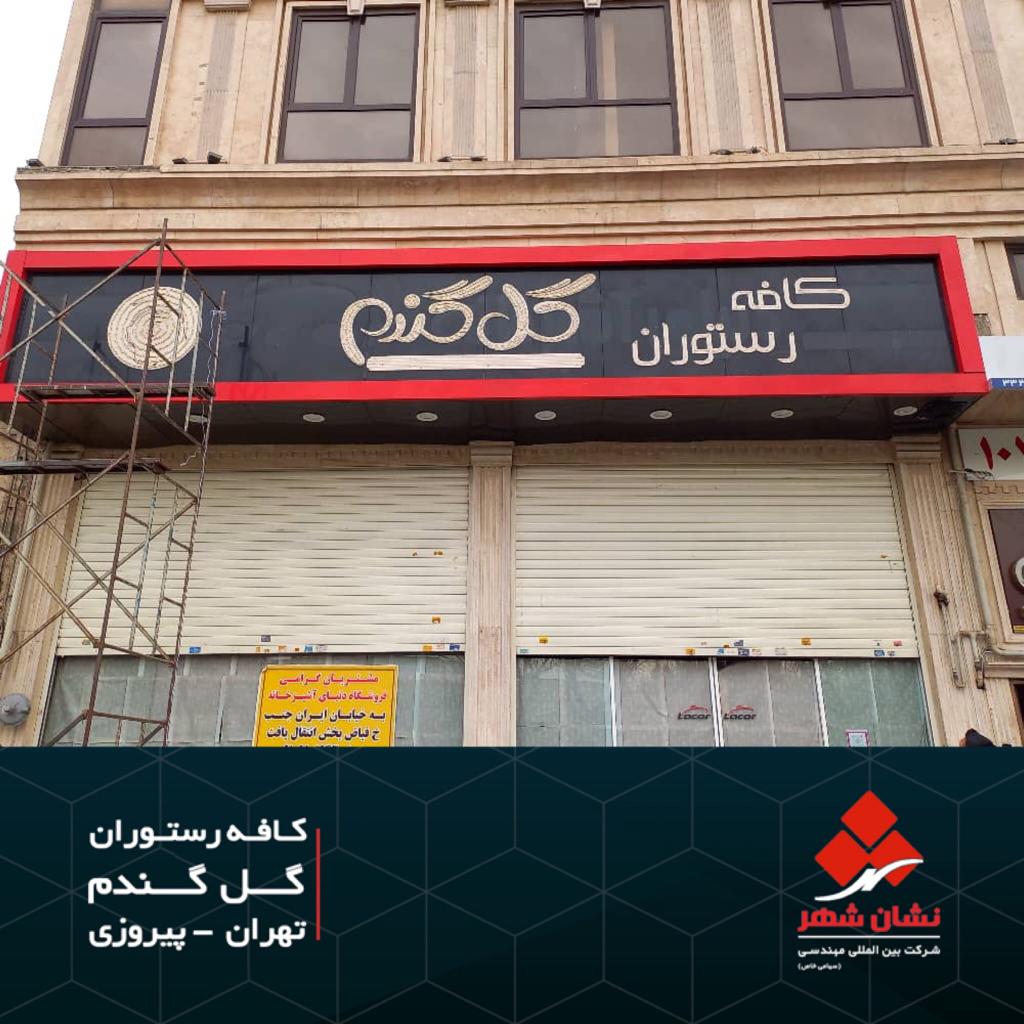 جنس تابلو مغازه مدرن