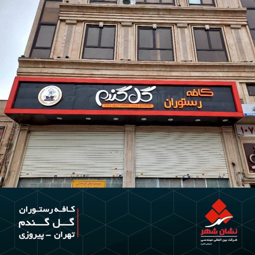 قیمت تابلو مغازه تا 30% تخفیف قیمت فروش |با کیفیت ترین متریال مصرفی طراحی تولید اجرا تهران