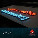 تابلو نئون فلکس نئون فلکس