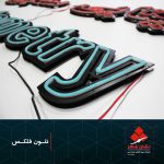 تابلو نئون فلکس تابلو نئون